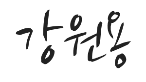 강원용