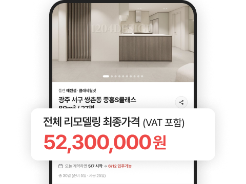 전체 리모델링 최종가격 (VAT 포함) 예시
