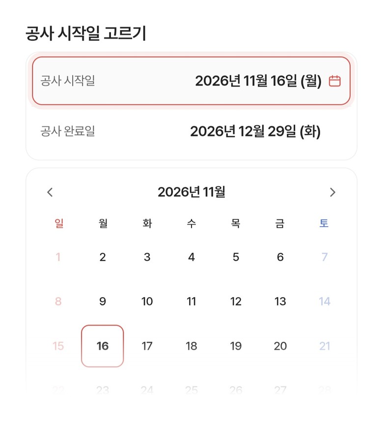 공사 시작일 고르기 화면. 달력에서 시작일을 고르면 완료일이 함께 나옵니다