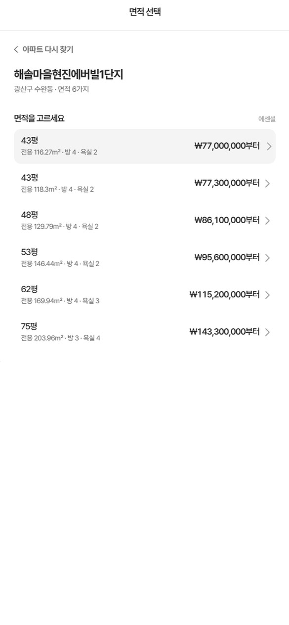 면적 선택 화면. 단지의 여러 면적이 전용면적·방·욕실 수와 에센셜 시작 금액과 함께 나옵니다