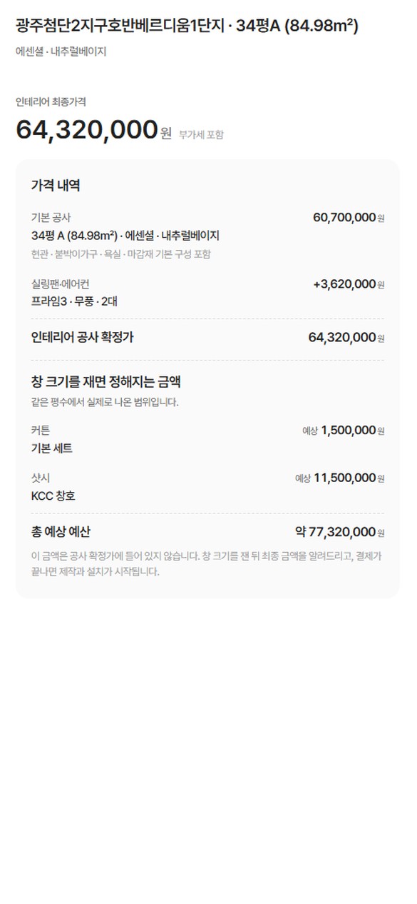 견적 내역 화면. 인테리어 최종가격과 가격 내역, 창 크기를 재면 정해지는 금액까지 포함한 총 예상 예산