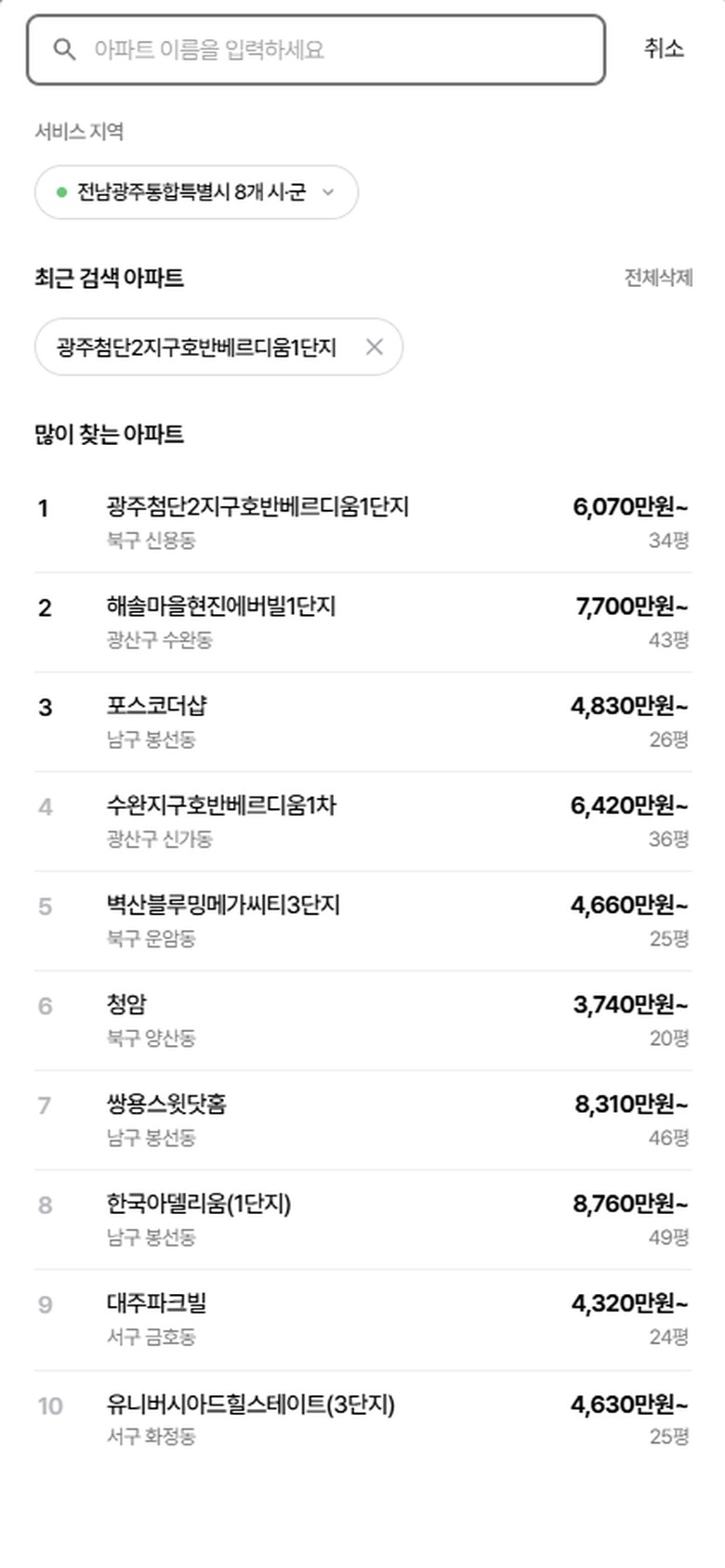아파트 찾기 화면. 서비스 지역과 최근 검색 아파트, 많이 찾는 아파트 목록이 평형별 시작 금액과 함께 보입니다
