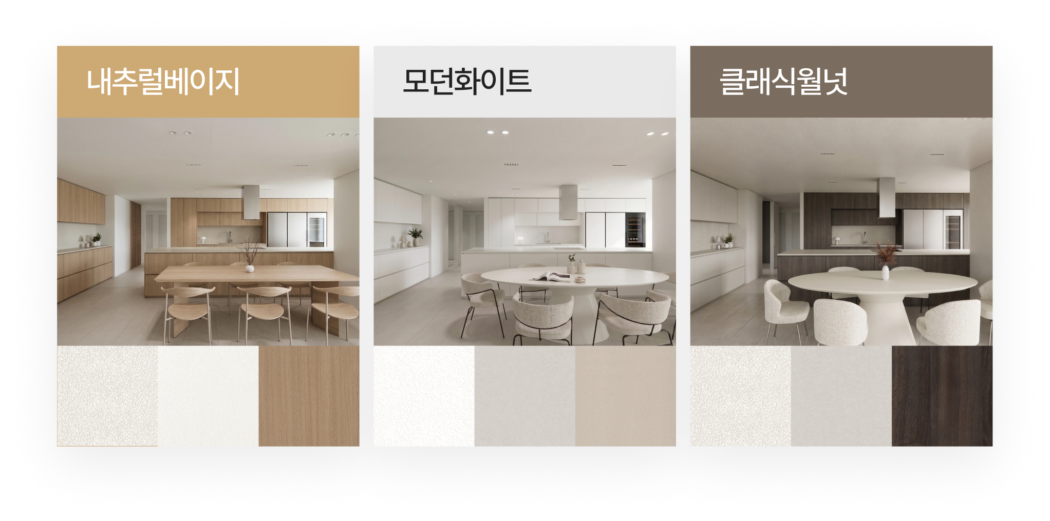 내추럴베이지 모던화이트 클래식월넛 세 가지 무드별로 정리된 자재 조합