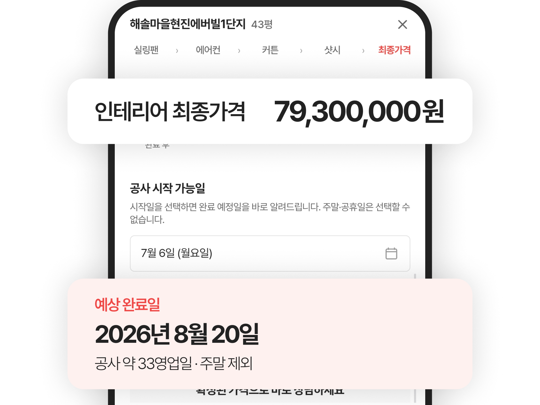 아파트명 검색으로 최종가격을 확인하는 1204디자인 견적 화면