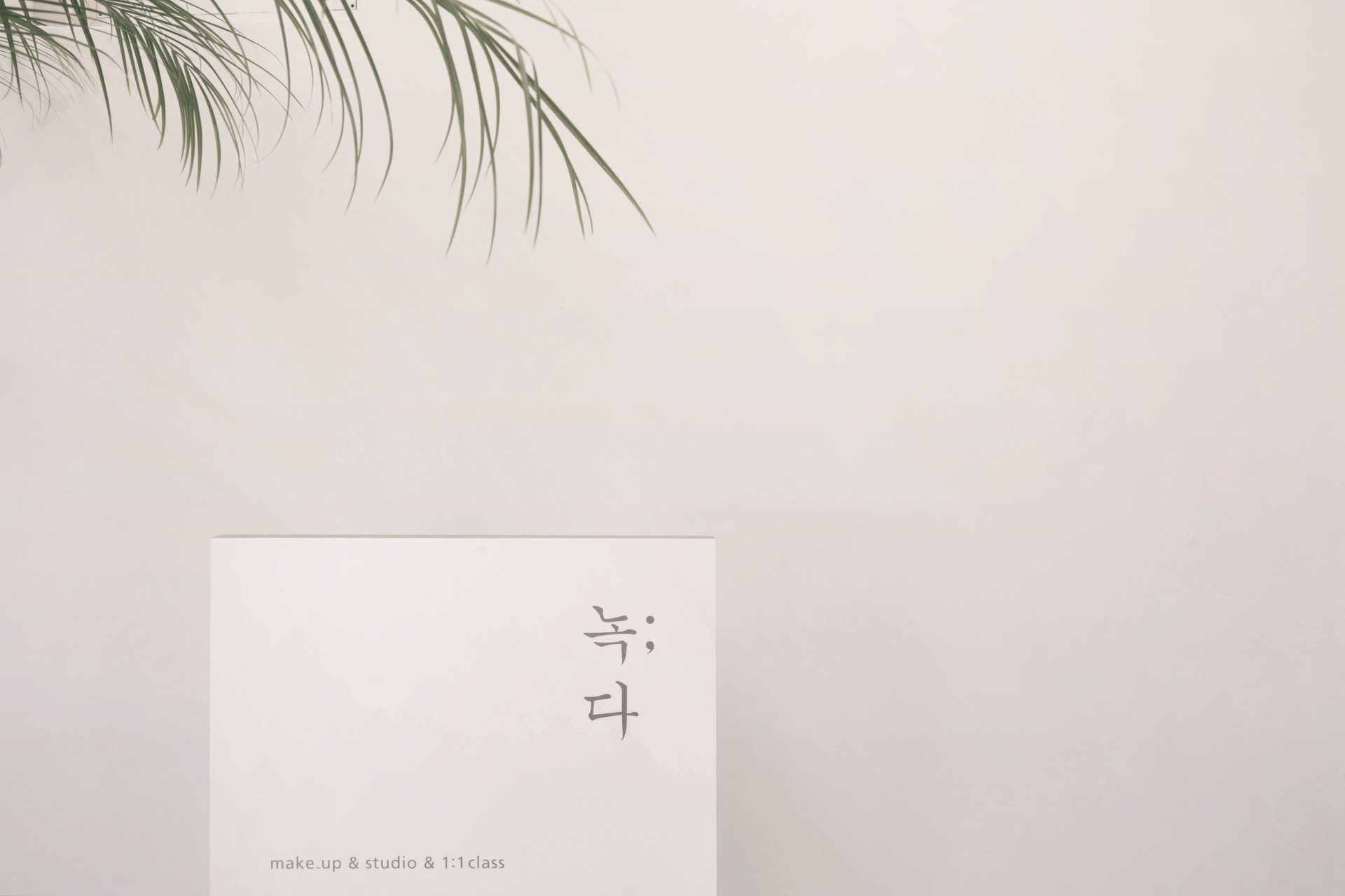 녹다 메이크업 스튜디오 전체