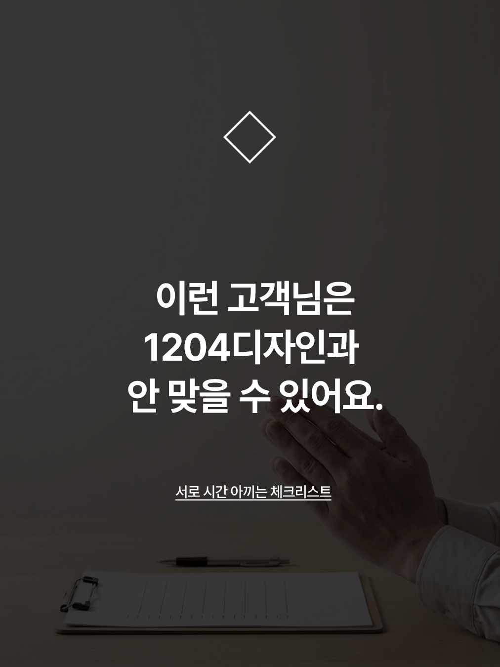 이런 고객님은 1204디자인과 안 맞을 수 있어요.