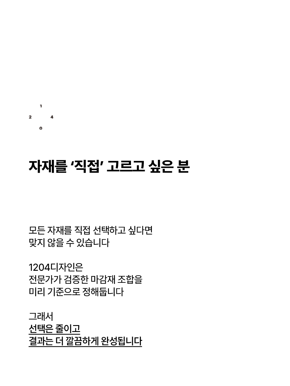 이런 고객님은 1204디자인과 안 맞을 수 있어요._2