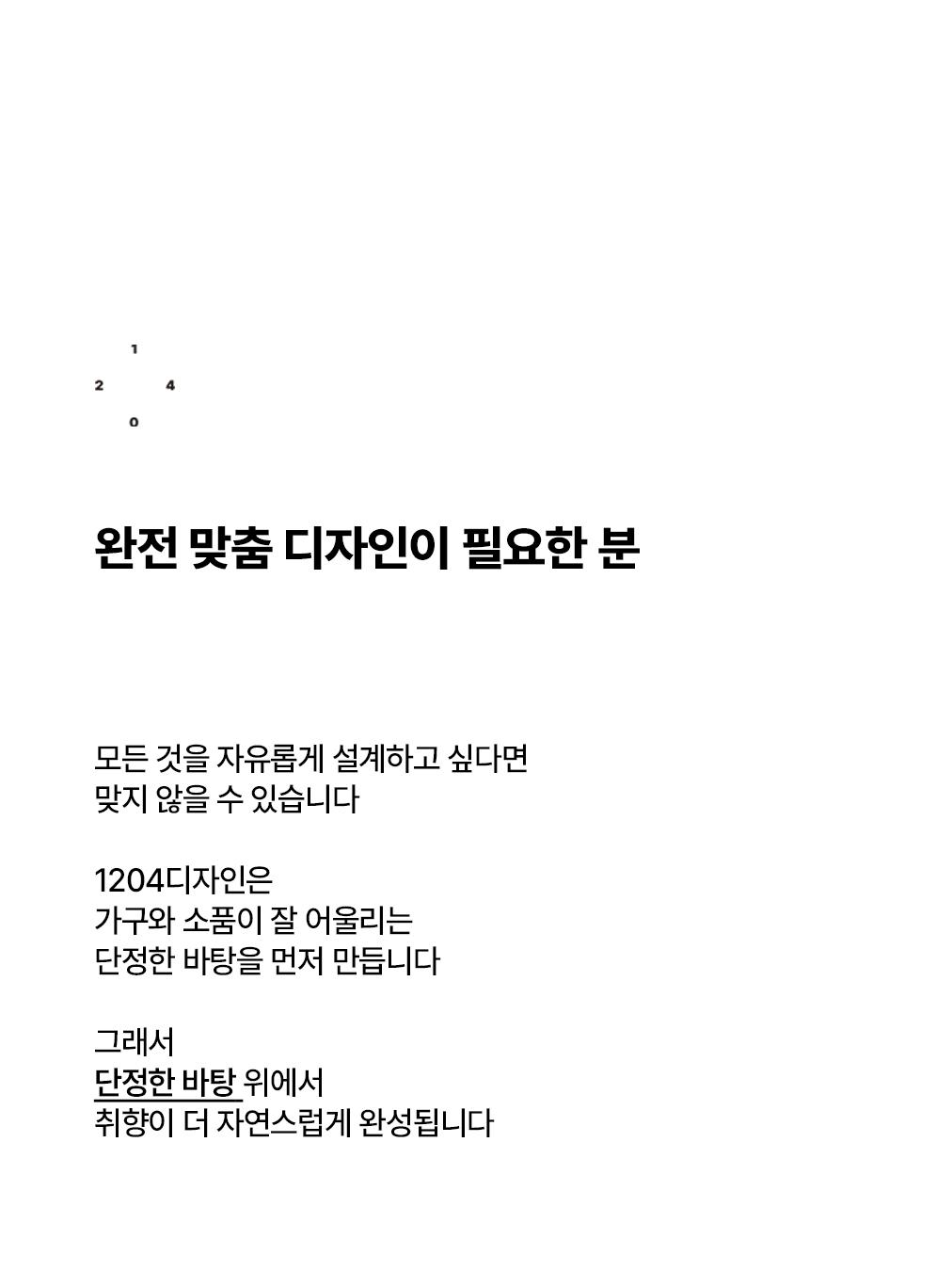 이런 고객님은 1204디자인과 안 맞을 수 있어요._5