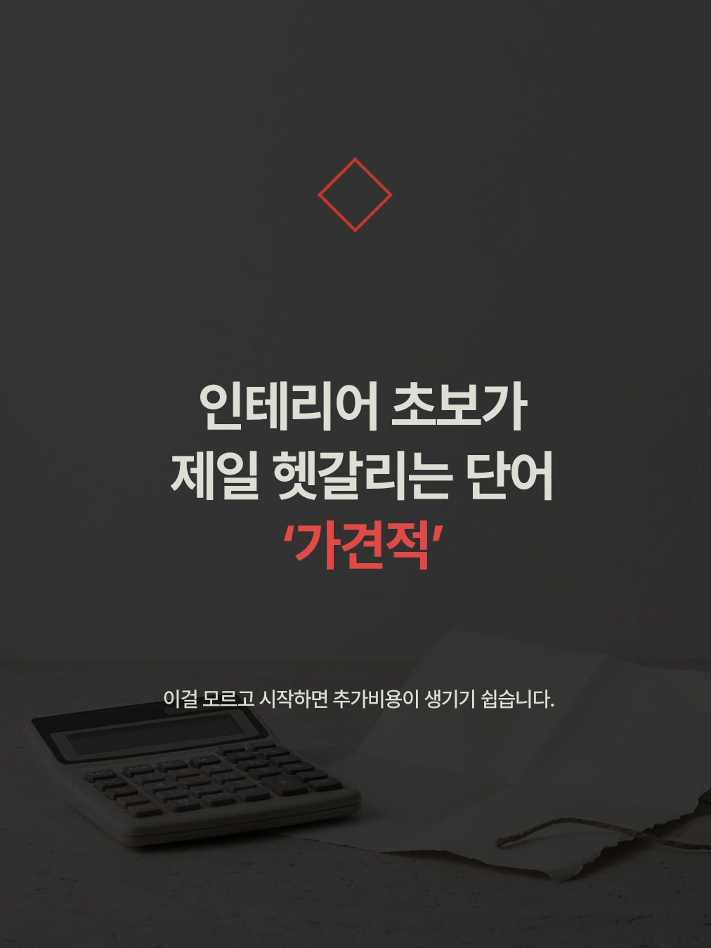 인테리어 초보가 제일 헷갈리는 단어 '가견적'