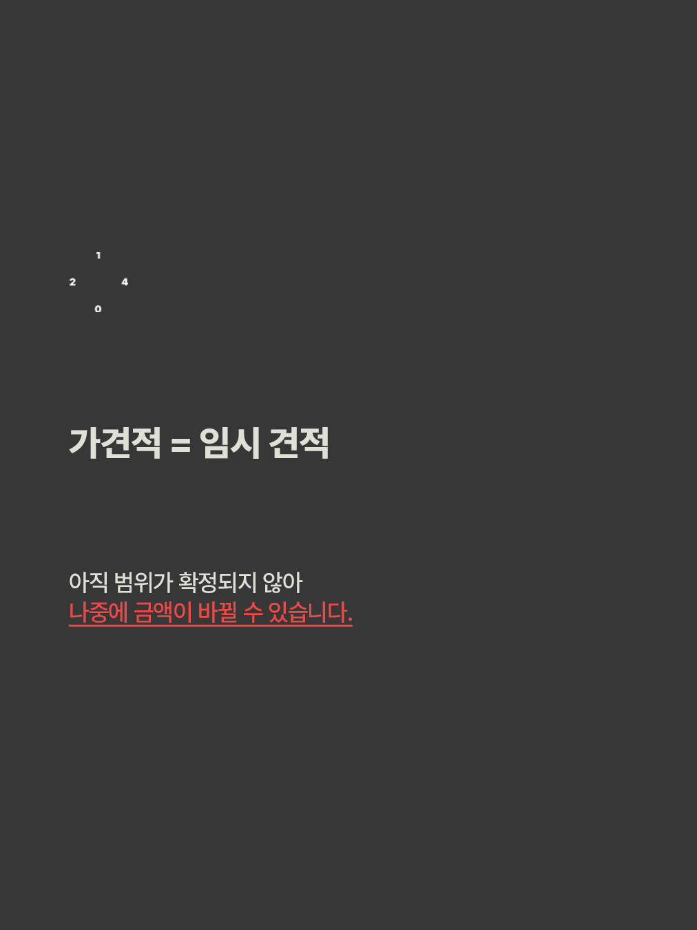 인테리어 초보가 제일 헷갈리는 단어 '가견적'_2