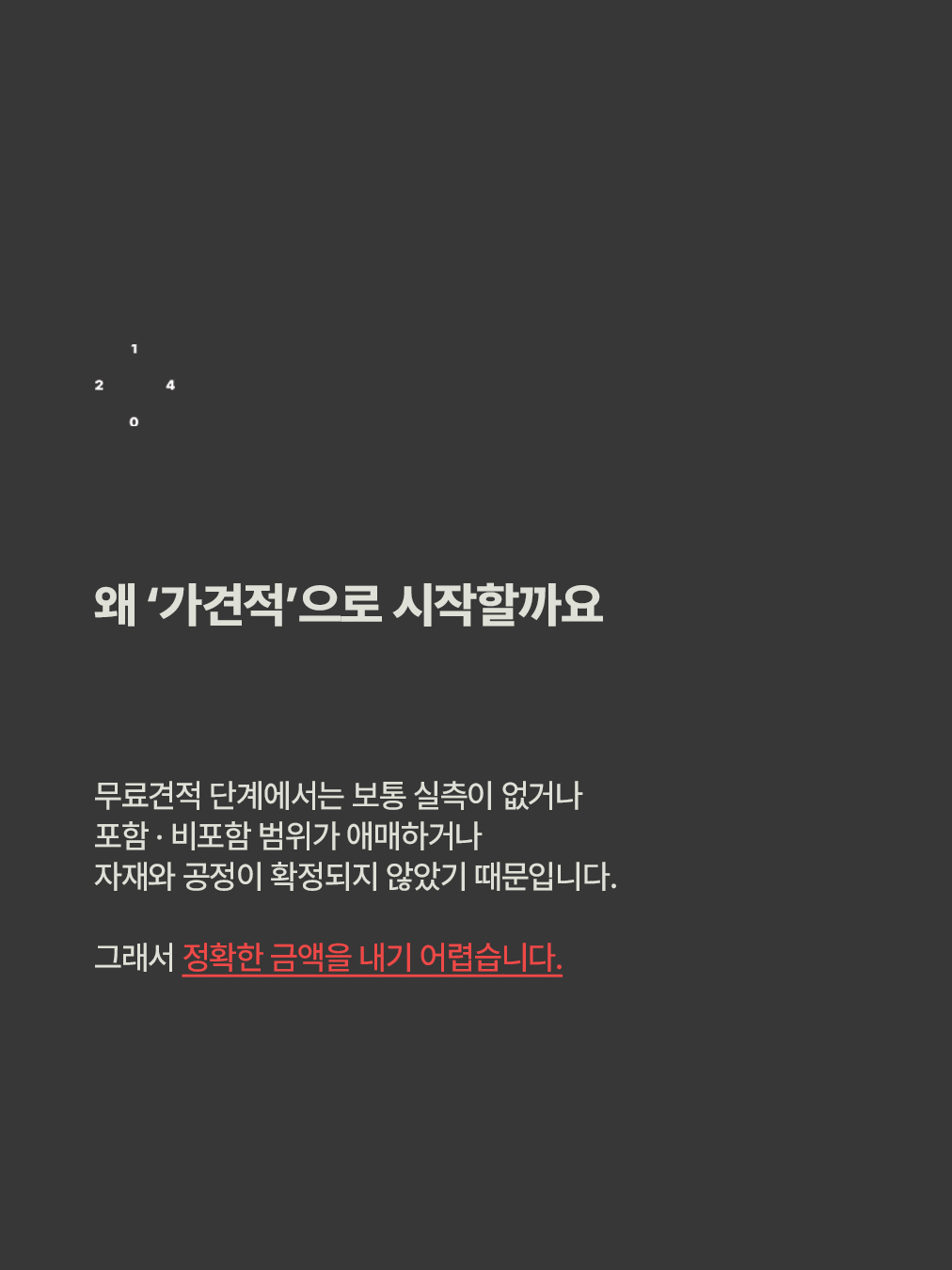 인테리어 초보가 제일 헷갈리는 단어 '가견적'_3