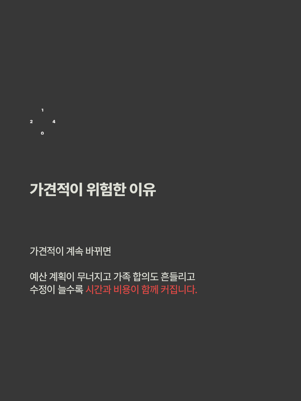 인테리어 초보가 제일 헷갈리는 단어 '가견적'_5