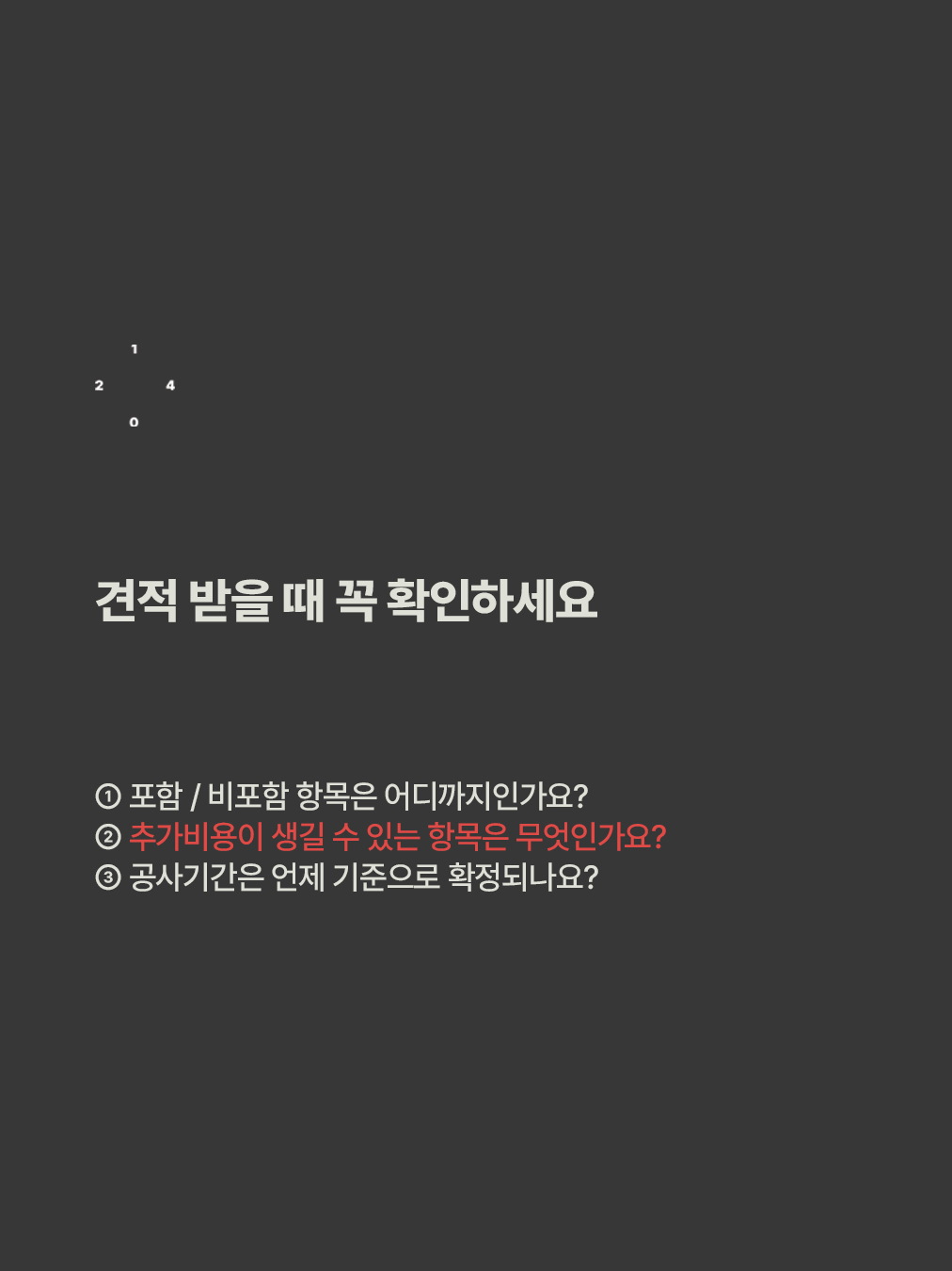 인테리어 초보가 제일 헷갈리는 단어 '가견적'_6