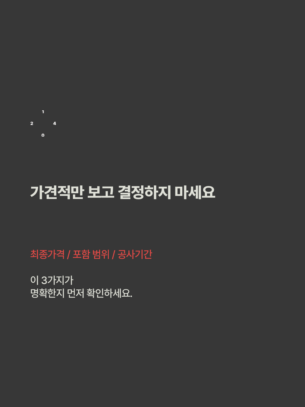 인테리어 초보가 제일 헷갈리는 단어 '가견적'_8