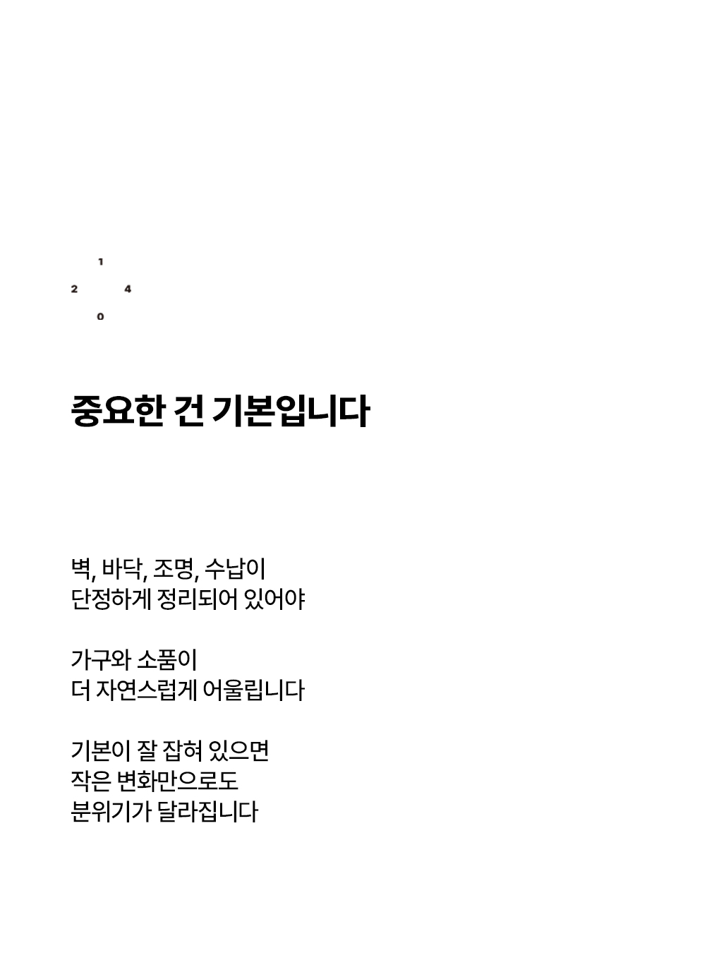 좋은 인테리어는 많이 꾸미는 것보다 기본이 더 중요합니다_3