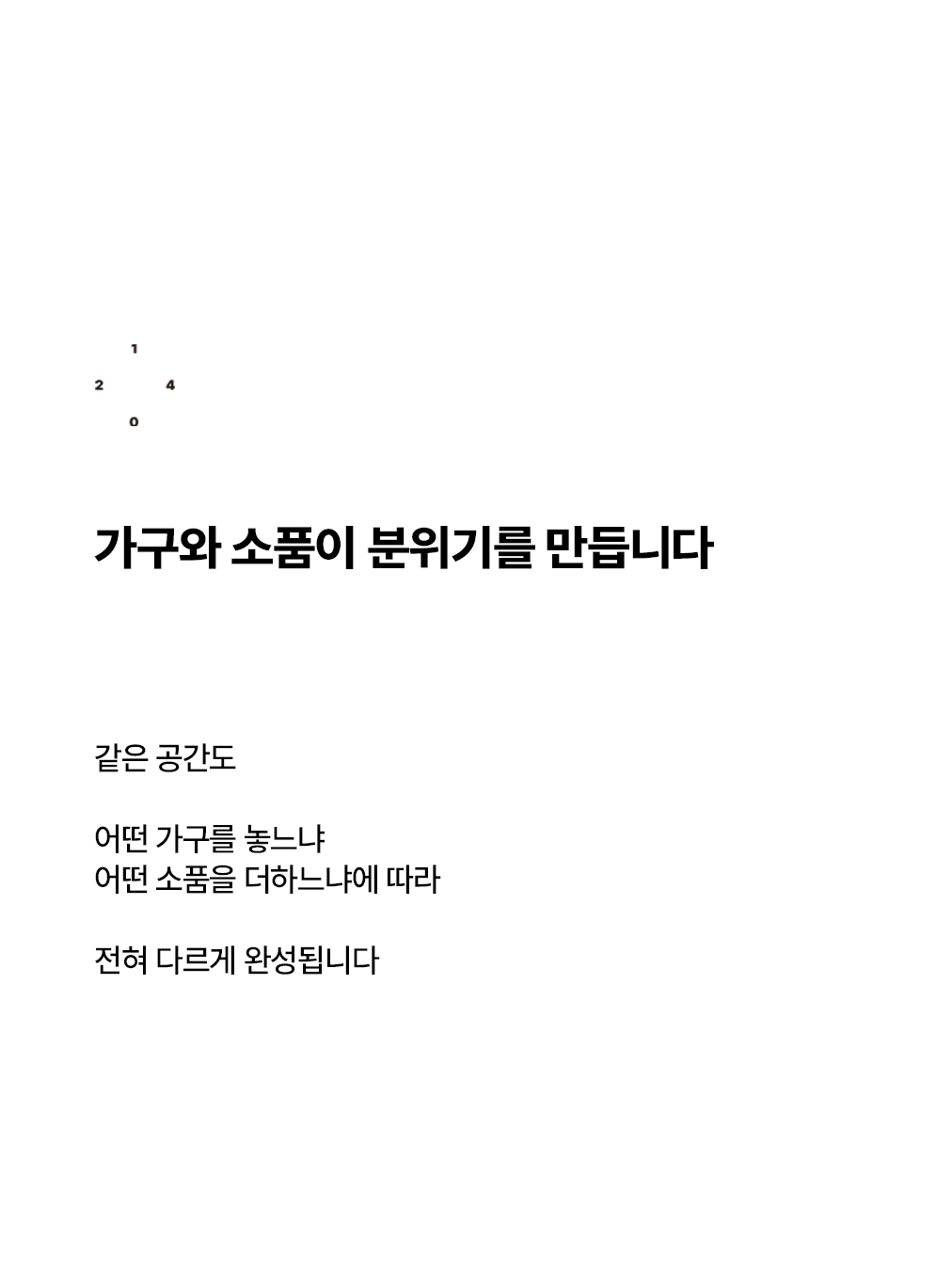 좋은 인테리어는 많이 꾸미는 것보다 기본이 더 중요합니다_2