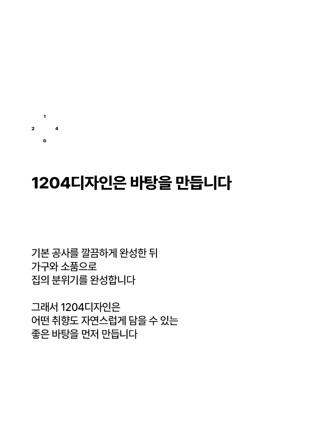 좋은 인테리어는 많이 꾸미는 것보다 기본이 더 중요합니다_4