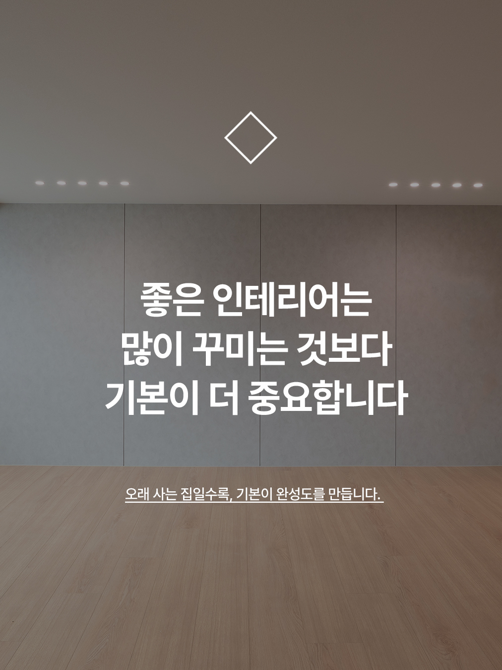 좋은 인테리어는 많이 꾸미는 것보다 기본이 더 중요합니다