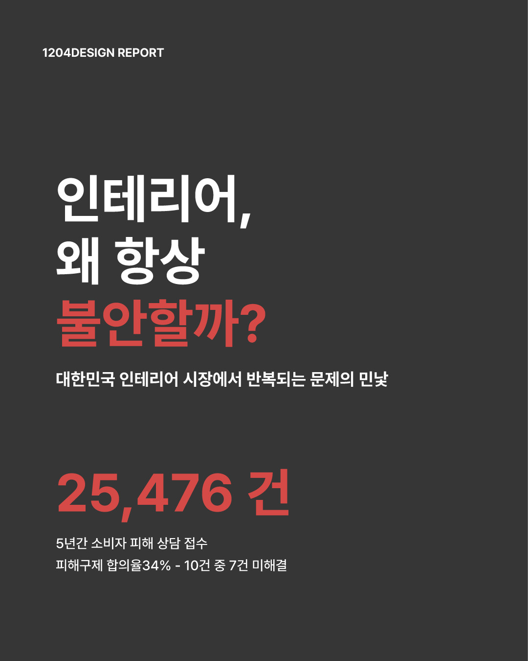 인테리어, 왜 항상 불안할까요?