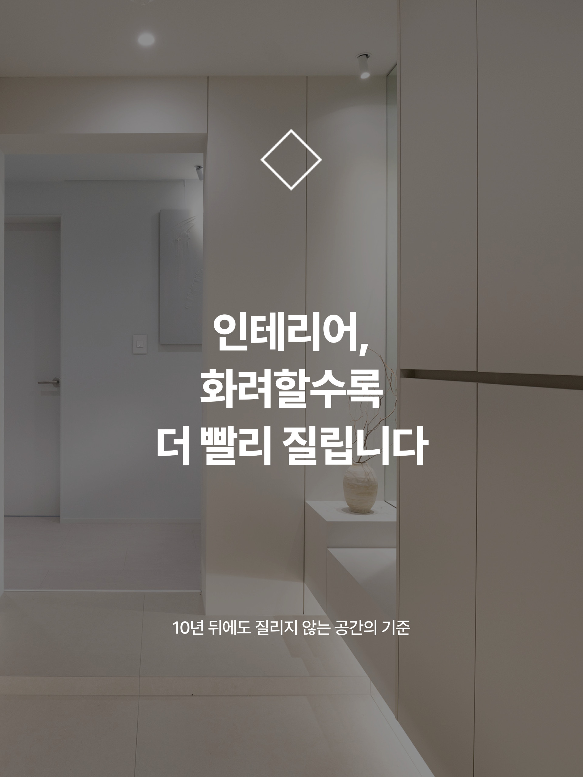인테리어, 화려할수록 더 빨리 질립니다.
