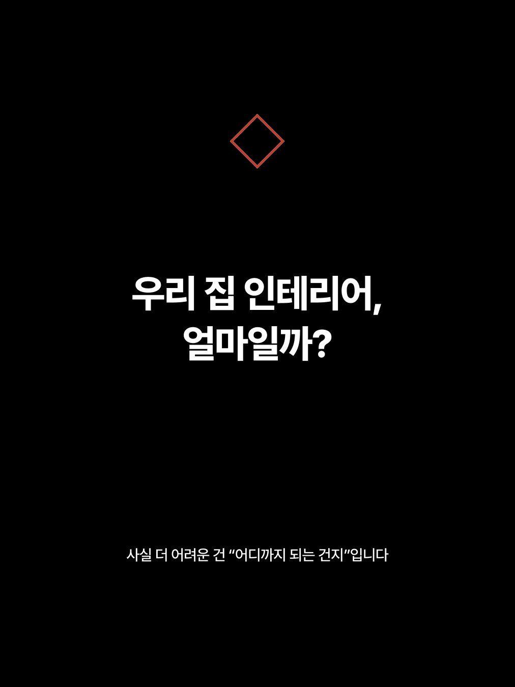 우리 집 인테리어, 얼마일까?
