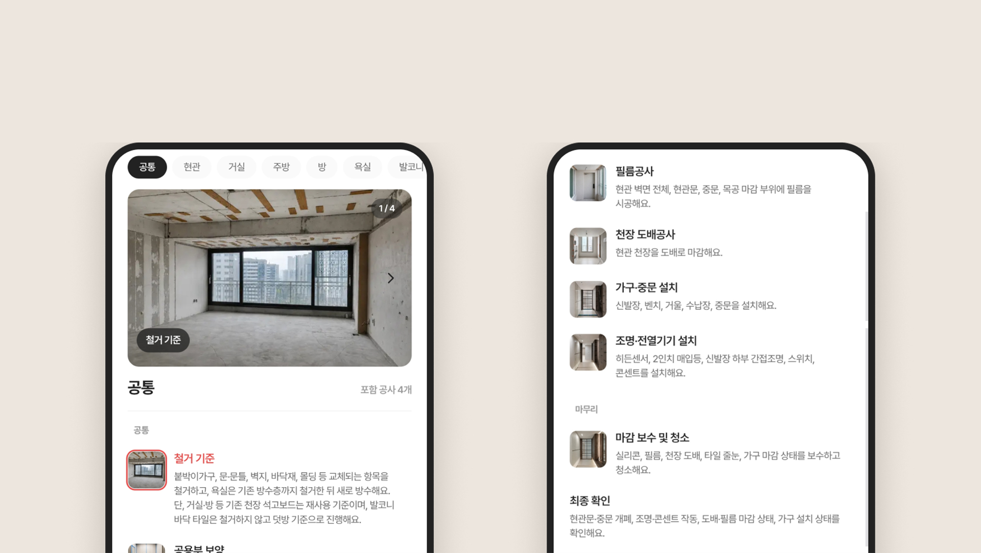 공사 범위 확인