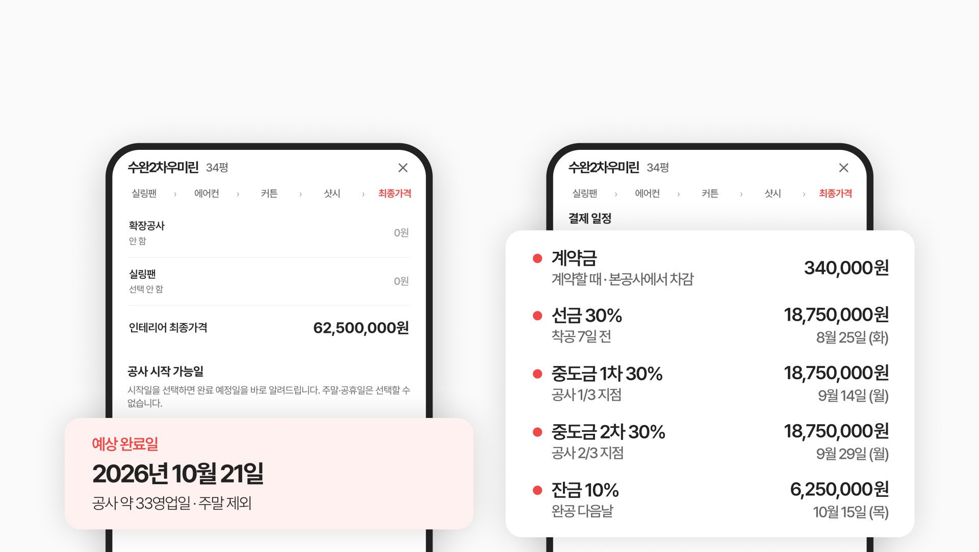 홈페이지에서 아파트와 평형, 시작일을 선택해 완료일이 계산된 화면