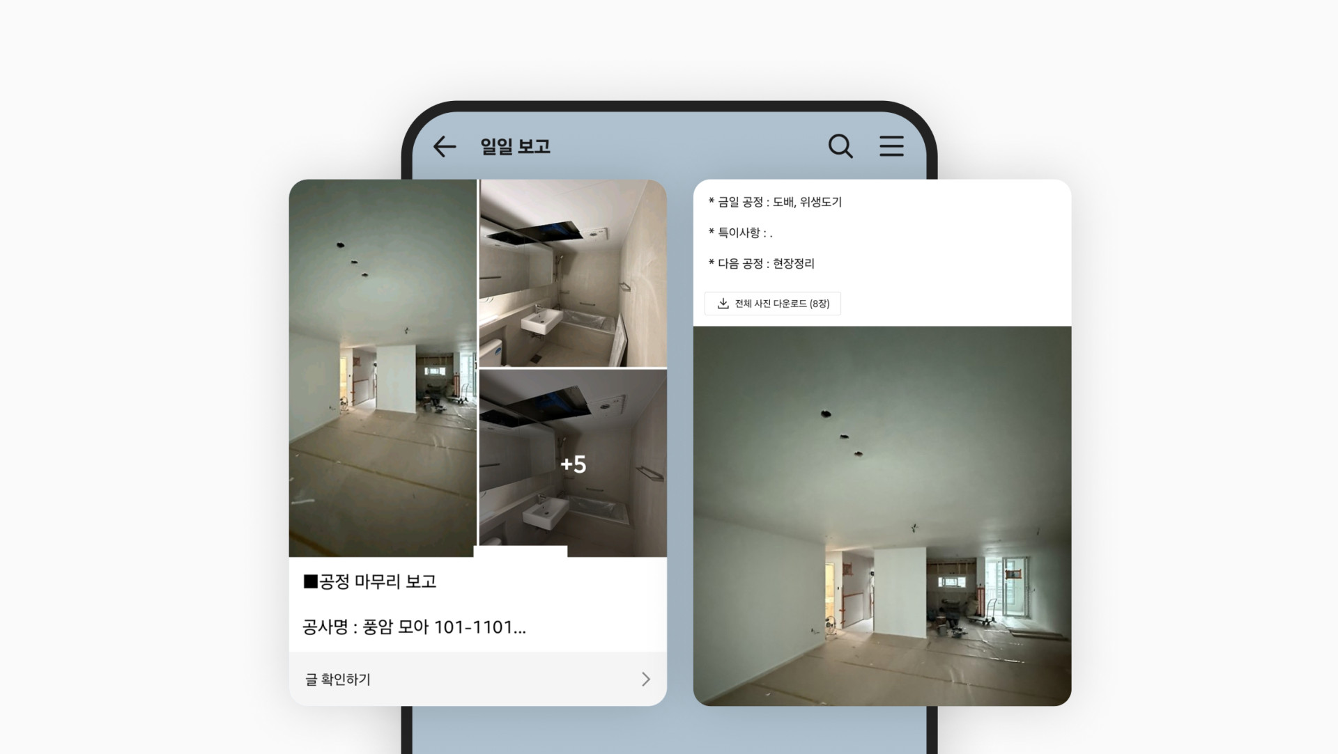 당일 진행 공정과 다음날 예정 공정을 안내한 일일 보고 메시지