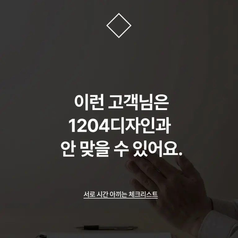 이런 고객님은 1204디자인과 안 맞을 수 있어요.