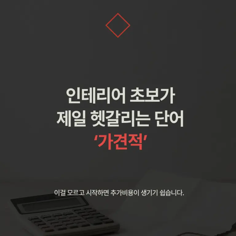 인테리어 초보가 제일 헷갈리는 단어 '가견적'