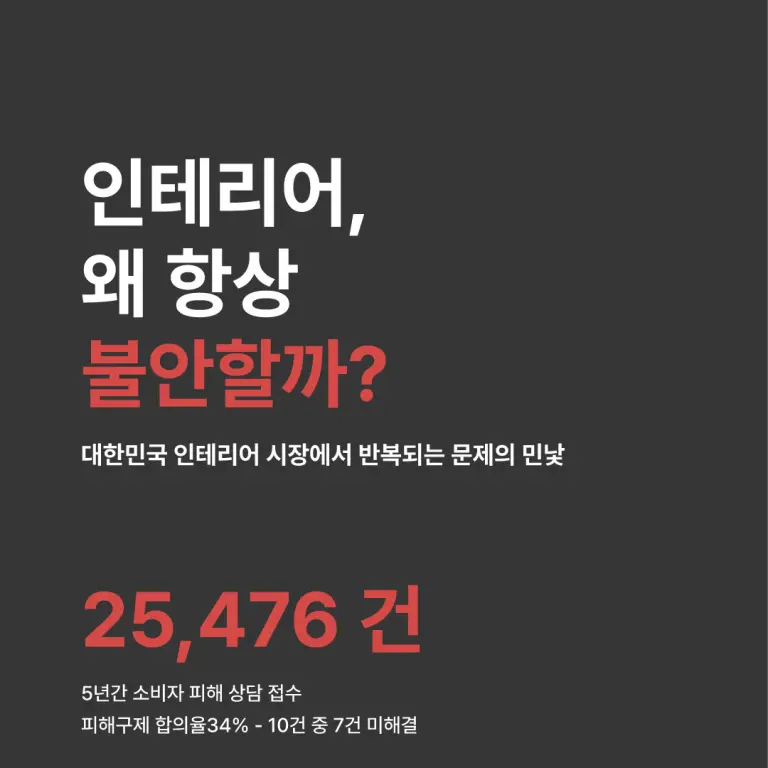 인테리어, 왜 항상 불안할까요?